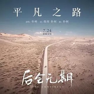 平凡之路