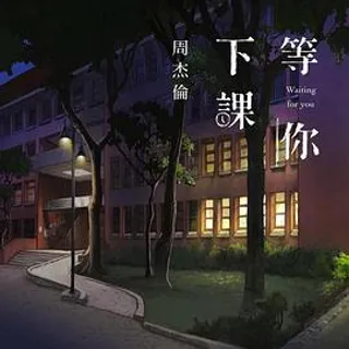 等你下课