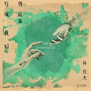 将故事写成我们