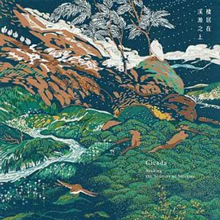 棲居在溪源之上 Seeking the Sources of Streams