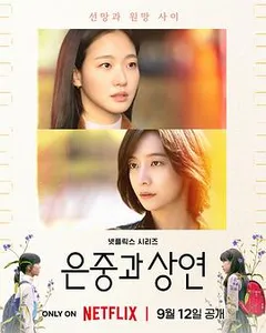 은중과 상연