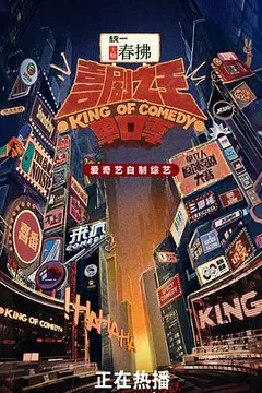 喜剧之王单口季 第二季